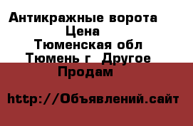 Антикражные ворота  Estime  › Цена ­ 12 000 - Тюменская обл., Тюмень г. Другое » Продам   